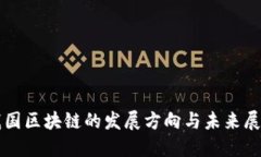 我国区块链的发展方向与