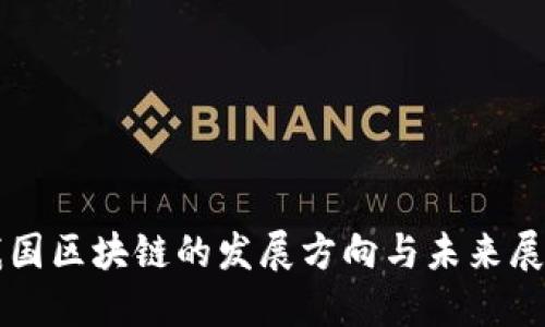 我国区块链的发展方向与未来展望