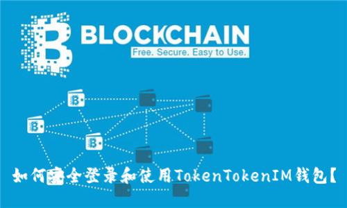 如何安全登录和使用TokenTokenIM钱包？