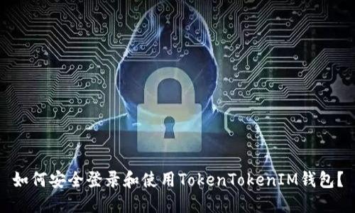 如何安全登录和使用TokenTokenIM钱包？