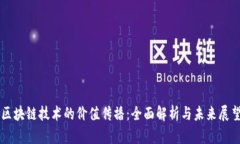 区块链技术的价值传播：