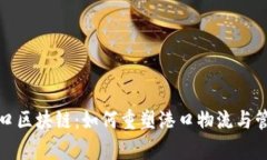 探秘港口区块链：如何重