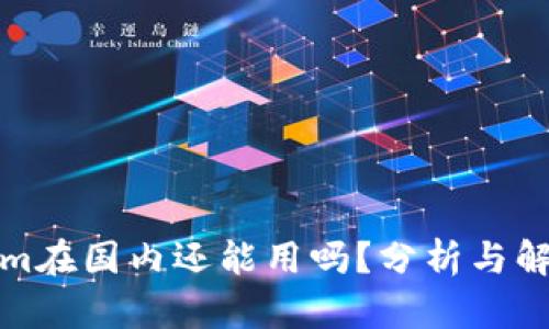 Tokenim在国内还能用吗？分析与解决方案