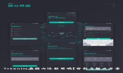 Tokenim在国内还能用吗？分