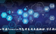 如何在Tokenim钱包中生成无