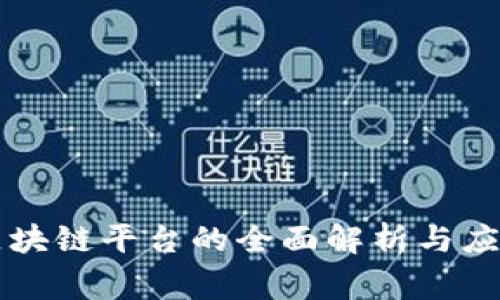 国家区块链平台的全面解析与应用前景