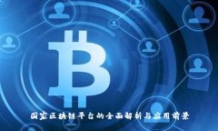 国家区块链平台的全面解