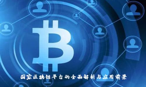国家区块链平台的全面解析与应用前景