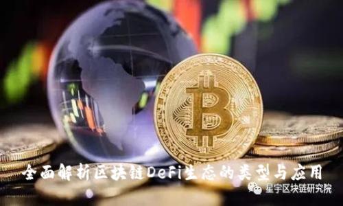 全面解析区块链DeFi生态的类型与应用