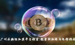 广州区块链加盟平台推荐