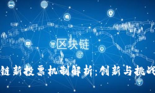 区块链新投票机制解析：创新与挑战并存