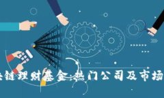 区块链理财基金：热门公