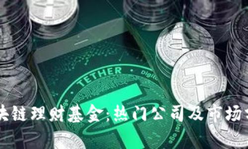 区块链理财基金：热门公司及市场分析