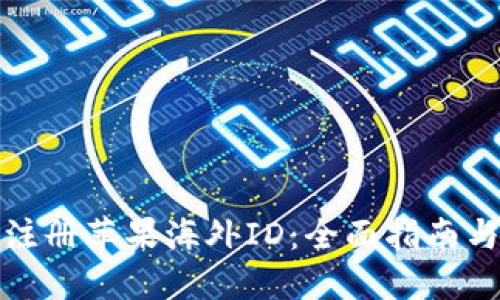 如何顺利注册苹果海外ID：全面指南与实用技巧