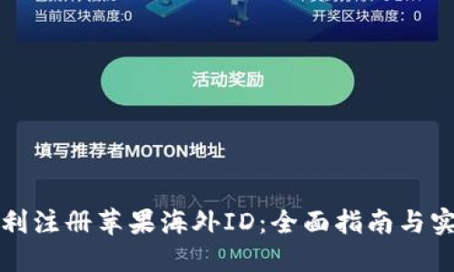 如何顺利注册苹果海外ID：全面指南与实用技巧