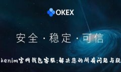 Tokenim官网钱包客服：解决
