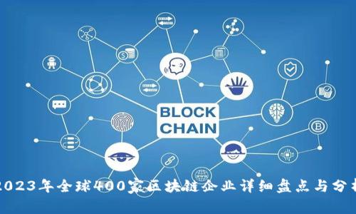2023年全球400家区块链企业详细盘点与分析