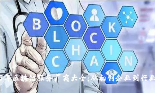 2023年区块链服务厂商大全：从初创企业到行业巨头