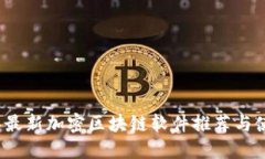 2023年最新加密区块链软件
