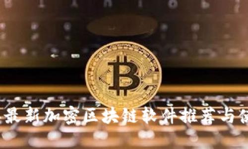 2023年最新加密区块链软件推荐与使用指南