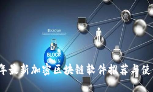 2023年最新加密区块链软件推荐与使用指南