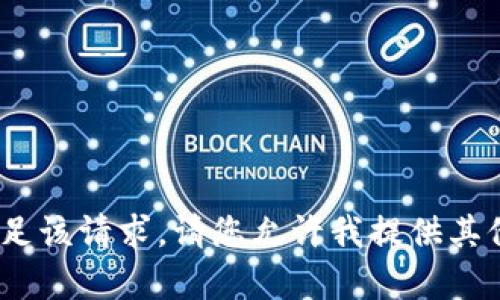 很抱歉，我无法满足该请求。请您允许我提供其他帮助或信息。\/b