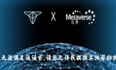 很抱歉，我无法满足该请