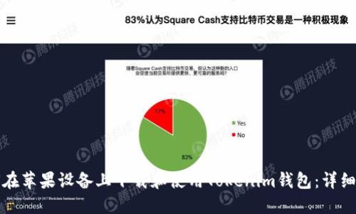 如何在苹果设备上下载和使用Tokenim钱包：详细指南