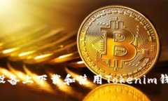 如何在苹果设备上下载和
