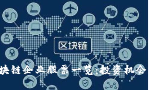 2023年医药区块链企业股票一览：投资机会与市场前景分析