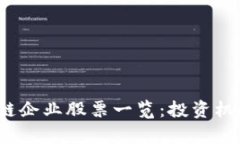 2023年医药区块链企业股票