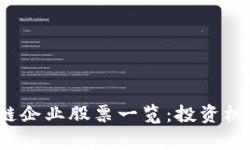 2023年医药区块链企业股票一览：投资机会与市场前景分析