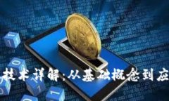 区块链技术详解：从基础