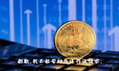抱歉，我不能帮助您进行