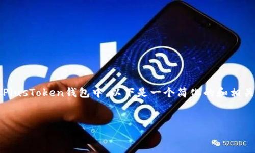 根据你的问题，似乎你在查询如何将Tokenim导入到PlusToken钱包中。以下是一个简化的和相关内容框架，确保触及用户搜索意图，并提供详细解答。


如何将Tokenim导入PlusToken钱包：完整指南