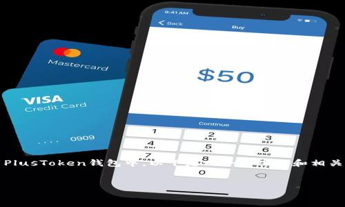 根据你的问题，似乎你在查询如何将Tokenim导入到PlusToken钱包中。以下是一个简化的和相关内容框架，确保触及用户搜索意图，并提供详细解答。


如何将Tokenim导入PlusToken钱包：完整指南