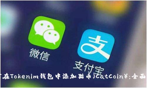 如何在Tokenim钱包中添加猫币（CatCoin）：全面指南