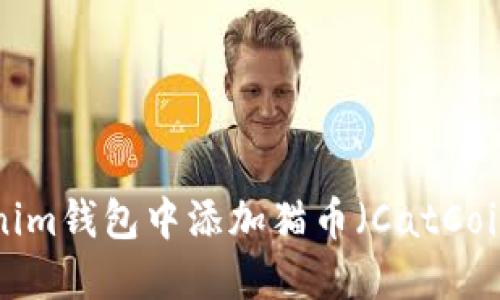 如何在Tokenim钱包中添加猫币（CatCoin）：全面指南