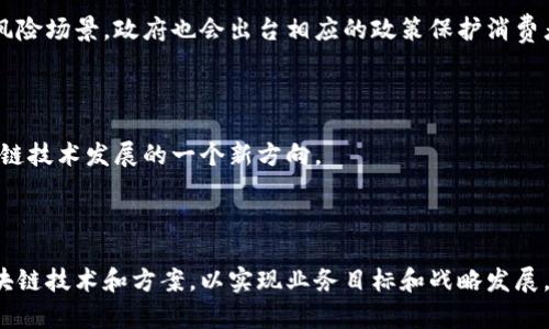    区块链技术选型思路解析：如何根据需求选择最优方案  / 

 guanjianci  区块链, 技术选型, 应用场景  /guanjianci 

# 区块链技术选型思路解析：如何根据需求选择最优方案

区块链技术已经成为现代技术发展的重要方向之一，为各行业带来了革命性的变化。无论是金融、物流、医疗，还是信息安全，区块链技术都在不断渗透。随着区块链技术的日益成熟，企业越来越多地希望在具体应用中选择合适的区块链解决方案。然而，由于区块链技术种类繁多，各种特性和功能各有不同，如何科学地进行区块链技术选型就显得尤为重要。

在本篇文章中，我们将探讨区块链技术选型的多种思路和方法，为企业或组织在选择区块链技术时提供指导。同时，我们还将回答与区块链技术选型相关的五个常见问题，深入解析每个问题，帮助读者全面理解区块链技术的选型依据。

## 一、区块链技术选型的基本考虑因素

在进行区块链技术选型时，首先需要明确几个基本的考虑因素。这些因素可以帮助企业缩小选择范围，找到最符合自身需求的区块链解决方案。

### 1. 应用场景

区块链技术的应用场景繁多。从金融应用（如数字货币、跨境支付）到供应链管理，再到医疗数据的共享与管理，不同的场景对区块链技术有不同的要求。因此，企业在选择区块链技术时，需先明确自身的业务需求和目标，以便选择适合的解决方案。

### 2. 公有链、私有链还是联盟链

根据不同的应用需求，企业需要决定使用公有链、私有链还是联盟链。公有链适用于去中心化、高度透明的应用，但安全性和性能可能受到影响。私有链则具有更高的安全性和性能，更适合内部使用。联盟链则适合多个组织之间协作，能在一定程度上实现去中心化，同时保留必要的控制权。

### 3. 性能与扩展性

不同的区块链技术在性能和扩展性方面有很大差异，尤其是在交易速度和吞吐量等指标上。企业需要根据预期的用户数量和交易频率选择合适的技术解决方案，以确保整个系统的高效运行。

### 4. 安全性与隐私保护

区块链的安全性是企业关心的重要因素之一。在选择技术时，企业应考虑各种安全机制（如共识算法、加密技术、智能合约安全性等）是否能够满足自身对数据安全和隐私保护的要求。

### 5. 社区支持与技术更新

一个活跃且支持的社区能够为企业提供持续的技术支持与更新。在选择区块链技术时，可以考虑该技术背后的开发团队、社区活动及其开源程度。这样可以确保技术的可持续性交和安全性。

## 二、相关问题与深入分析

在选择区块链技术时，可能会遇到一些相关问题。以下是我们针对这一主题整理出来的五个常见问题，并对此逐个进行详细介绍。

### 1. 区块链技术的应用场景有哪些？

区块链技术的应用场景非常广泛，涵盖了许多行业。以下是一些主要的应用场景：

#### 1. 金融服务

金融服务领域是区块链技术应用最早、最广泛的领域之一。例如，比特币和其他数字货币的出现，改变了传统的支付方式。通过区块链，各方可以在没有中介的情况下进行交易，提高了交易效率和透明度。此外，区块链也应用于跨境支付、融资服务、智能合约等方面，提高了资金流动的便捷程度与安全性。

#### 2. 供应链管理

在供应链管理中，透明性和可追溯性是至关重要的。区块链能够将每个环节的信息记录在链上，确保数据的不可篡改性。例如，通过区块链，消费者可以追踪产品的来源，增加对品牌的信任。同时，区块链技术也能帮助企业降低成本，流程，提高整体运营效率。

#### 3. 医疗健康

医疗健康领域的数据安全和隐私保护显得尤为重要。区块链技术可以用于安全存储病历、药品供应链管理以及医疗数据共享等场景。通过加密和去中心化的方式，患者的隐私可以得到更好的保护，医疗服务的效率和安全性也能得到提升。

#### 4. 版权与数字身份

在数字内容的版权保护中，区块链可以用于记录创作时间、作者信息等，确保版权所有者的权益。同时，在数字身份方面，区块链可以提供一种去中心化的身份验证方式，用户可以自主管理个人数据，防止身份盗用。

#### 5. 政府透明度

越来越多的政府机构开始探索区块链技术，以提高政务透明度与效率。例如，利用区块链进行选举投票，可以保证投票过程的透明和公正，减少舞弊行为。区块链还可以应用于土地登记、公共资产管理等领域。

### 2. 如何判断一项区块链技术的性能？

关于区块链技术的性能，通常包括以下几个关键指标：

#### 1. 交易速度

交易速度是衡量区块链技术性能的重要指标之一。不同的区块链系统在处理交易时的效率不同，比如比特币平均每秒能处理约7笔交易，而以太坊的交易速度为30笔左右。部分新兴的公链（如Solana）已经能够实现每秒数万笔交易。企业在选择时需考虑这些因素，确保满足业务需求。

#### 2. 吞吐量

吞吐量是指区块链在单位时间内能够处理的交易数量。通过对比各个区块链系统的吞吐量，可以有效判断其性能。例如，Hyperledger Fabric可以处理几千笔交易，而一些公链的吞吐量则可能在几十到几百之间。

#### 3. 延迟时间

延迟时间是指从发起交易到确认交易的时间长度。低延迟时间意味着用户能够更快地完成交易，并提高用户体验。在实际应用中，如果交易确认时间过长，可能会影响业务流程，因此一定要关注这一指标。

#### 4. 网络规模与节点数量

网络的规模与节点数量也会影响交易性能。在大型网络中，更多的节点需要同步数据，可能导致网络拥堵和交易延迟。因此，选择一个合适的网络规模，可以有效提升整体的性能与效率。

#### 5. 各种共识机制对性能的影响

不同的共识机制（如PoW、PoS、DPoS等）对性能有相应的影响。比如，工作量证明（PoW）虽然安全性高，但计算资源消耗大，应用场景有限；而权益证明（PoS）在效率上有更好的表现，可达成更快的交易确认时间。

### 3. 私有链和公有链的选择应考虑哪些因素？

在选择私有链还是公有链时，企业需要考虑以下几个方面的因素：

#### 1. 控制权与所有权

公有链是开放的，任何人都可以参与网络的运营，而私有链则由特定组织管理。在选择链的类型时，企业需要考虑对数据及系统的控制权以及是否需要限制参与者。

#### 2. 安全性与隐私保护

公有链由于其开放性，虽然去中心化带来了透明性，但同时也存在一定的安全隐患。而私有链可以对访问节点进行严格的权限控制，相对安全性较高。因此，对于重视隐私和数据安全的业务，私有链可能更为适合。

#### 3. 性能与效率

通常情况下，私有链在性能与效率方面有明显优势，因为节点减少了网络的负担，提高了处理效率。对于对交易速率有严格要求的应用场景，私有链通常是更佳选择。

#### 4. 建设及维护成本

公有链的建设和维护相对经济，其技术门槛较低，任何开发者都可以参与。而私有链需投入较多资源和技术力量进行搭建与维护，企业需根据自身的技术储备与资金预算做出选择。

#### 5. 合规要求

在某些行业，尤其是金融领域，对于数据的存储和使用有严格的合规要求。在这种情况下，私有链提供的控制与管理能力，使其更适合满足合规需求。

### 4. 如何评估区块链技术的安全性？

对于区块链技术的安全性，企业需综合考虑以下几个方面进行评估：

#### 1. 共识机制的安全性

不同的共识机制对区块链的安全性有不同影响。工作量证明（PoW）和权益证明（PoS）是两种常见机制。PoW虽然安全性高，但易受到51%攻击，而PoS在安全性方面做了。因此，在评估时，需关注使用的共识机制及其抗攻击特性。

#### 2. 加密技术的强度

区块链技术的安全性建立在其使用的加密技术上。公钥加密和哈希算法是确保数据安全的核心。评估碳链的安全性时，需看其采用的加密算法是否足够强大，是否受到现有技术的威胁。

#### 3. 智能合约安全

智能合约是区块链技术的重要组成部分，但其脆弱性也可能成为安全隐患。从代码安全、漏洞检查和审计等多个方面评估智能合约的安全性，确保其不会成为攻击的目标。

#### 4. 网络安全

网络安全是区块链安全的重要组成部分。企业需考虑网络的防火墙、入侵检测机制、DDoS攻击防御等。在区块链实施过程中必须设计安全架构，确保网络中每个节点的安全性。

#### 5. 社区支持与安全事件记录

活跃且强大的社区支持是评估区块链安全性的重要参考因素。一个活跃的社区会不断对其代码进行更新，以强化漏洞的修补和防御。同时，通过查看该区块链技术的历史安全事件，也可以评估其未来的安全表现。

### 5. 区块链技术的未来发展趋势是什么？

区块链技术正处于快速发展之中，多种趋势将塑造其未来方向，以下是一些主要趋势：

#### 1. 跨链互操作性

随着区块链数量的增加，跨链互操作性正成为一个重要趋势。不同区块链间的信息传递和价值交换将变得更加频繁，通过跨链技术，可以实现不同区块链之间的数据共享，提高资源的利用效率。

#### 2. DeFi与智能合约的深入应用

去中心化金融（DeFi）正迅速崛起，改变传统金融模式。未来，智能合约将会在DeFi中发挥更大作用，能够实现更加复杂的金融产品。同时，以太坊等平台也在积极推动智能合约的普及与应用。

#### 3. 企业区块链的普及

越来越多的企业开始采用区块链技术以业务流程、提高透明度和效率。机构区块链将逐渐成为主流，针对特定行业的解决方案将得到广泛应用。

#### 4. 合规性与监管环境的变化

随着区块链技术应用的增加， governments将更加强调对区块链的监管。合规性问题将成为每个企业在进行区块链建设时必须要考虑的因素。而面对高风险场景，政府也会出台相应的政策保护消费者权益。

#### 5. 绿色区块链技术的兴起

环保问题愈发凸显，未来将可能出现更多针对绿色环保的区块链解决方案。通过算法、提高能源效率等方式，进行可持续发展，减少碳足迹，这也将成为区块链技术发展的一个新方向。

## 结语

区块链技术的选型过程是复杂且细致的，需要考虑多方面的因素。通过分析应用场景，明确需求，结合以上分析的问题，企业可以更加科学地选择适合的区块链技术和方案，以实现业务目标和战略发展。同时，我们需关注区块链技术的发展趋势，保持对新技术、新应用的敏感，以便更好地融入到日益竞争的市场环境中。