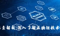 区块链的组成要素解析：