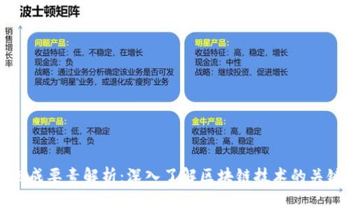区块链的组成要素解析：深入了解区块链技术的关键组成部分