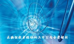 区块链技术推动的上市公