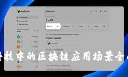 金融科技中的区块链应用场景全面解析