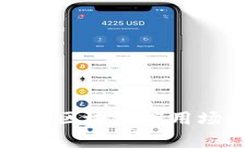 金融科技中的区块链应用场景全面解析