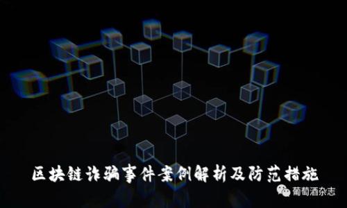 区块链诈骗事件案例解析及防范措施