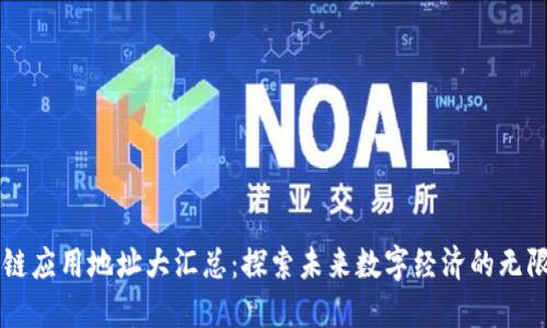 区块链应用地址大汇总：探索未来数字经济的无限可能