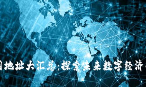 区块链应用地址大汇总：探索未来数字经济的无限可能