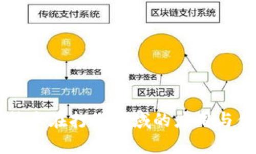 区块链技术在打假领域的应用与优势分析