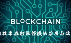 区块链技术在打假领域的