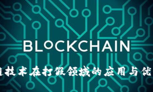 区块链技术在打假领域的应用与优势分析